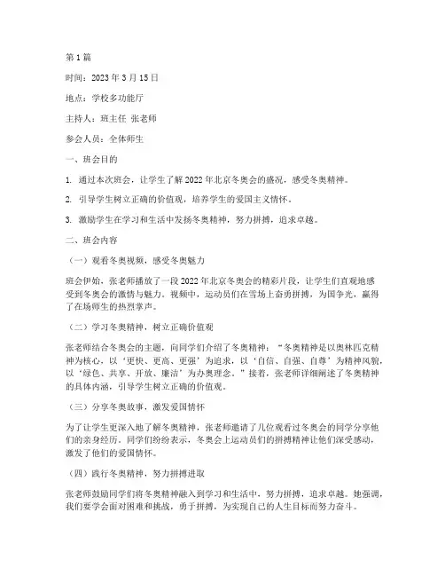 弘扬冬奥精神班会记录(3篇)