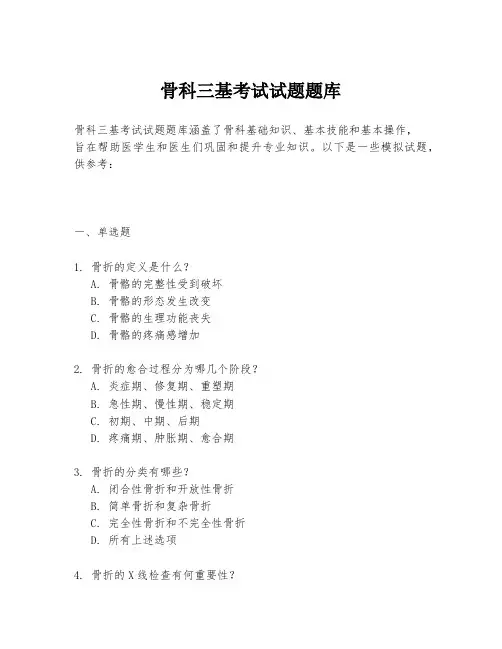 骨科三基考试试题题库