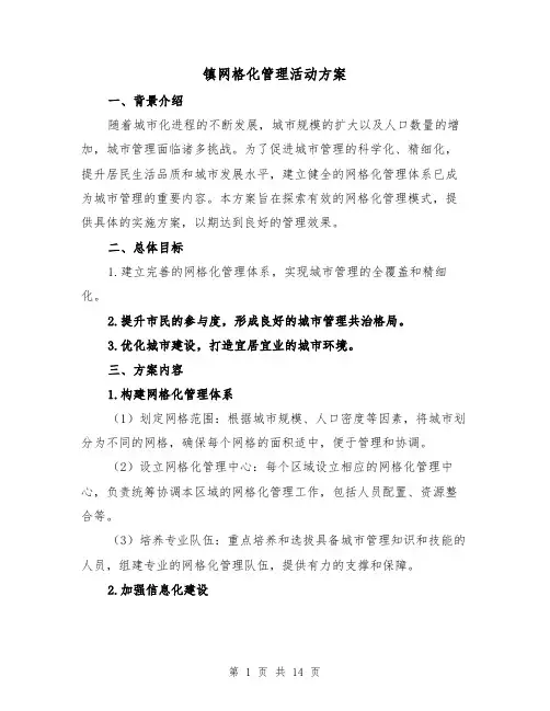 镇网格化管理活动方案(四篇)