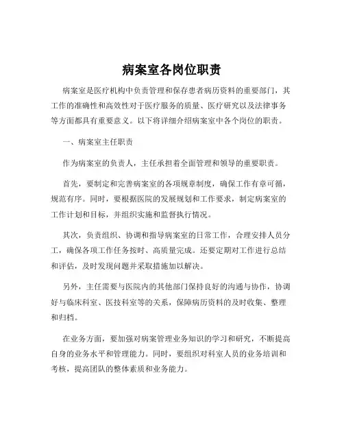 病案室各岗位职责