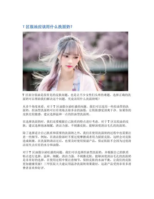 T区很油应该用什么洗面奶？