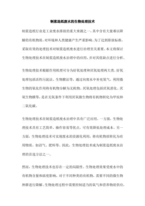 制浆造纸废水的生物处理技术