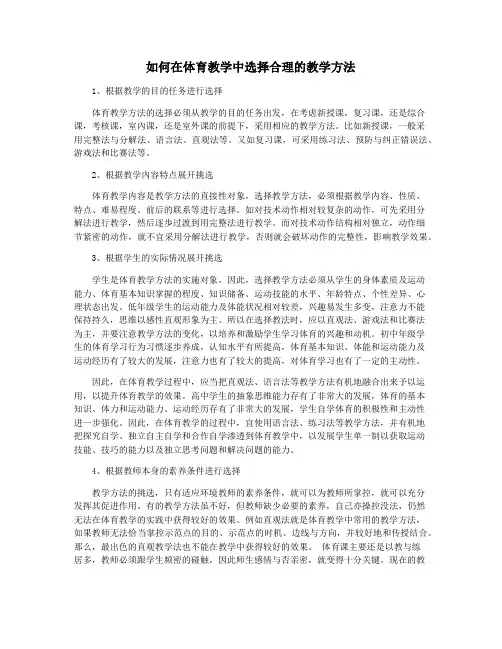 如何在体育教学中选择合理的教学方法