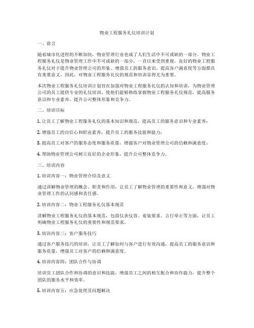 物业工程服务礼仪培训计划