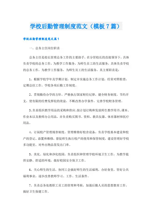 学校后勤管理制度范文(模板7篇).doc