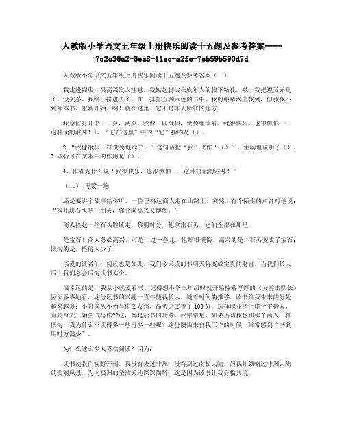 人教版小学语文五年级上册快乐阅读十五题及参考答案