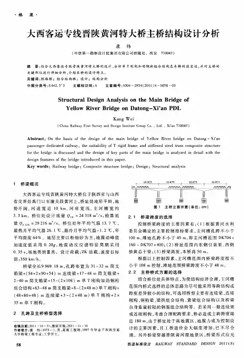 大西客运专线晋陕黄河特大桥主桥结构设计分析