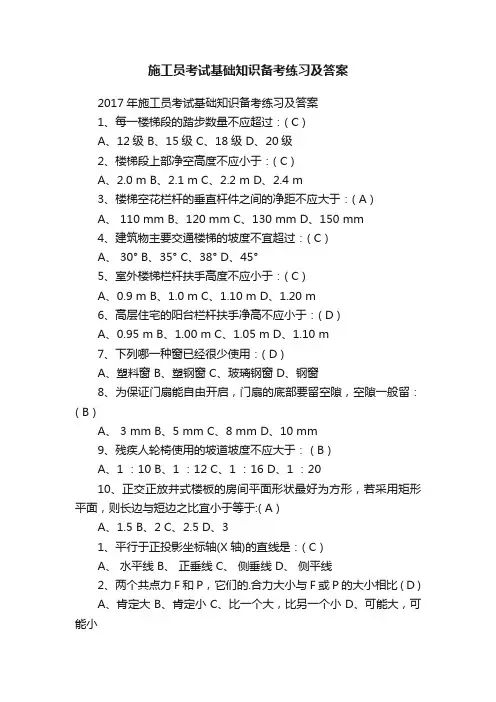 施工员考试基础知识备考练习及答案
