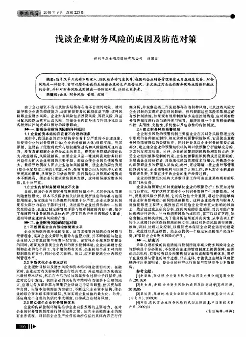 浅谈企业财务风险的成因及防范对策