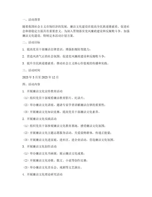廉洁文化建设活动计划方案