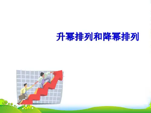 华师大版七年级数学上册《升幂排列与降幂排列》课件(共11张PPT)