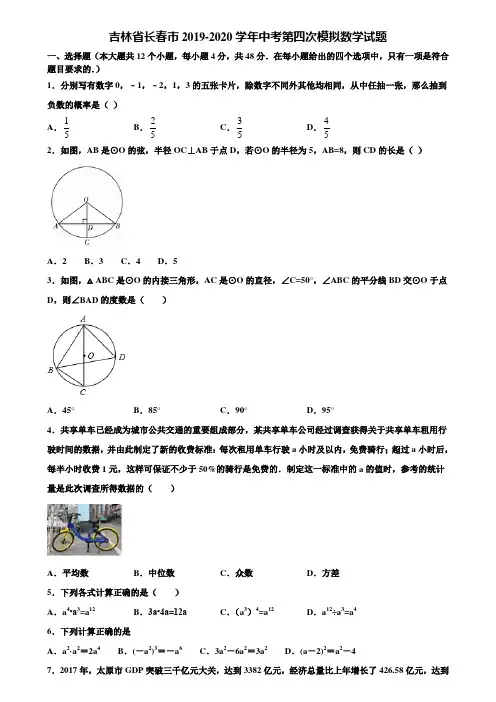 吉林省长春市2019-2020学年中考第四次模拟数学试题含解析