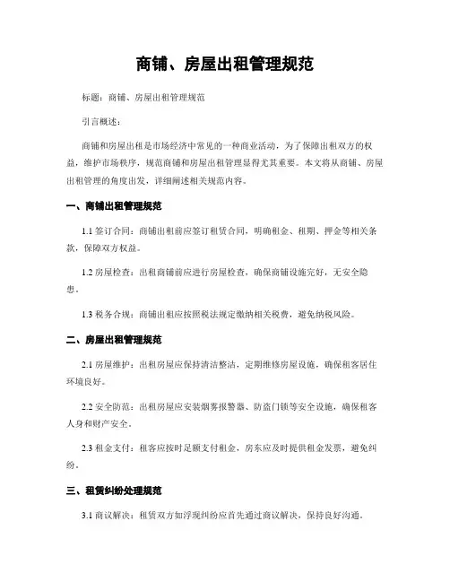 商铺、房屋出租管理规范