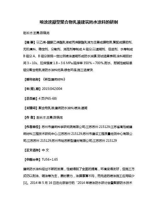喷涂速凝型聚合物乳液建筑防水涂料的研制