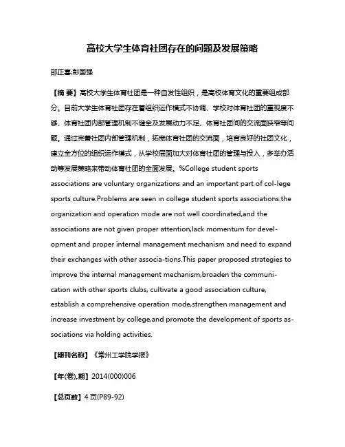 高校大学生体育社团存在的问题及发展策略