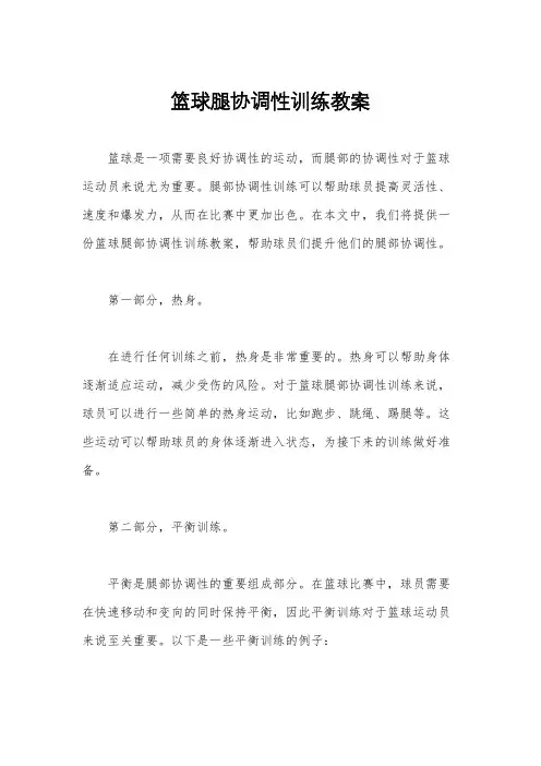 篮球腿协调性训练教案