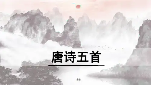 《唐诗五首》之《渡荆门送别》PPT课件
