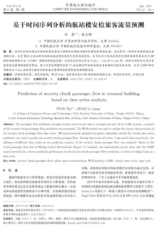 基于时间序列分析的航站楼安检旅客流量预测