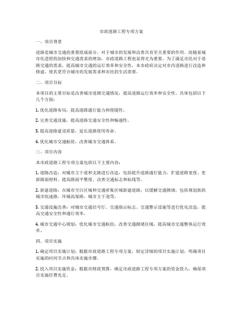 市政道路工程专项方案