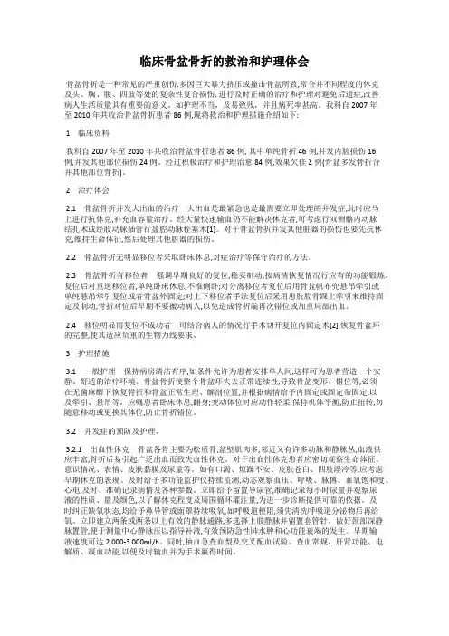 临床骨盆骨折的救治和护理体会
