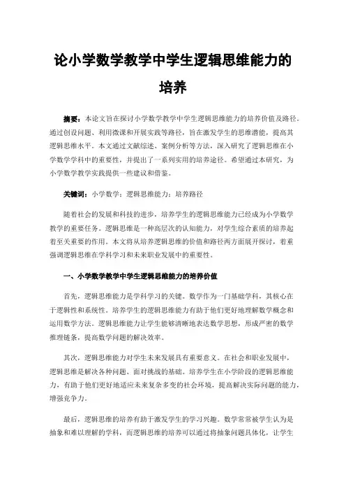 论小学数学教学中学生逻辑思维能力的培养