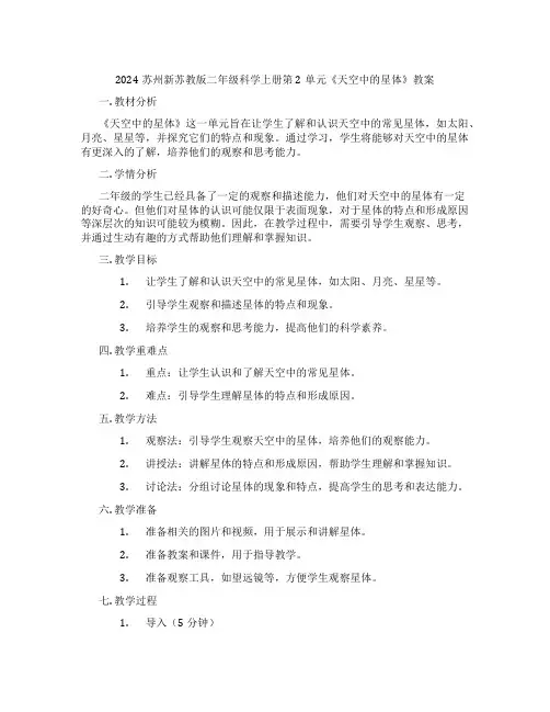 2024苏州新苏教版二年级科学上册第2单元《天空中的星体》教案