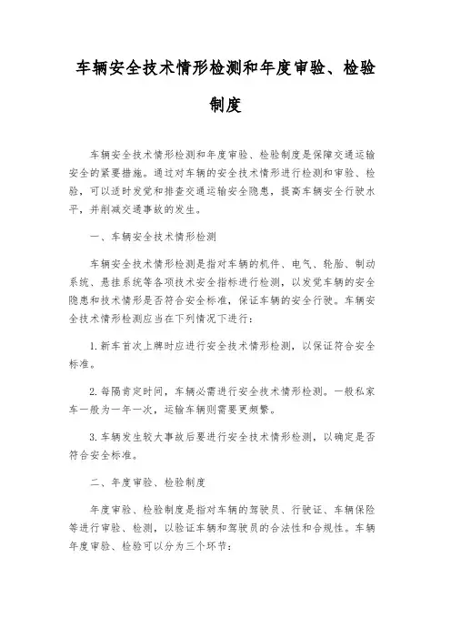 车辆安全技术状况检测和年度审验、检验制度
