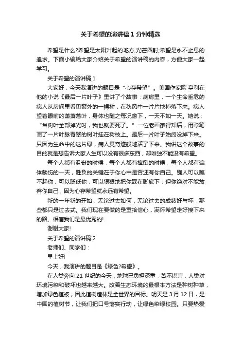 关于希望的演讲稿1分钟精选