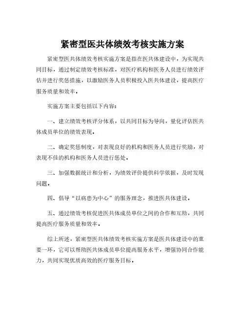 紧密型医共体绩效考核实施方案