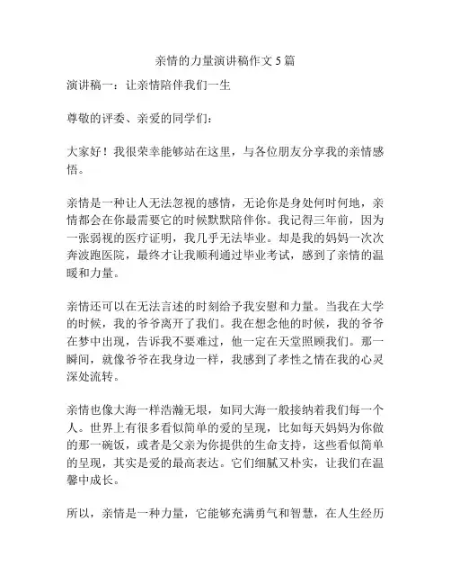 亲情的力量演讲稿作文5篇