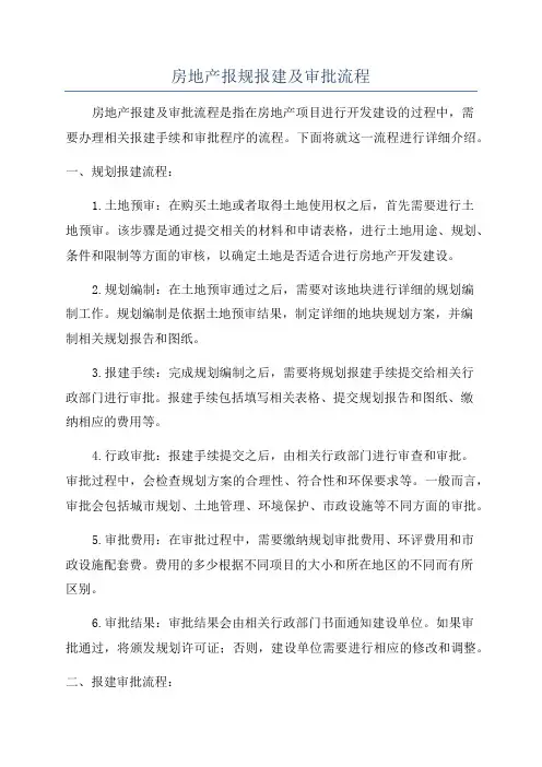 房地产报规报建及审批流程