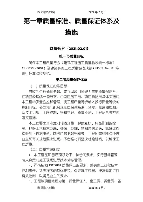 质量标准、质量保证体系及措施之欧阳歌谷创编