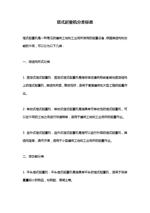 塔式起重机分类标准