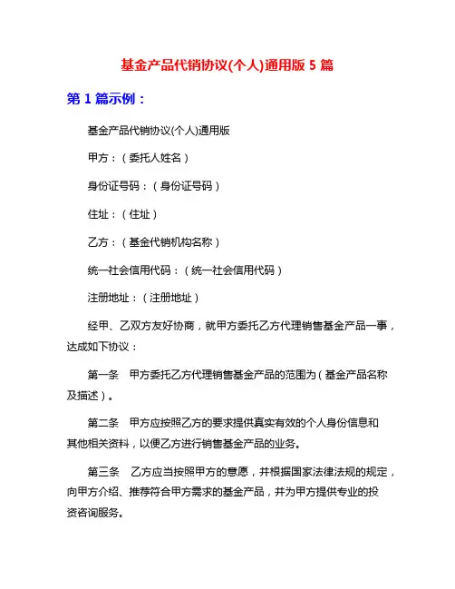 基金产品代销协议(个人)通用版5篇