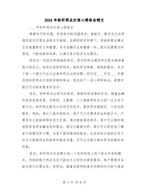 2024年标杆网点打造心得体会例文(三篇)