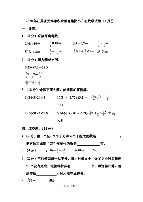 2020年江苏省无锡市积余教育集团小升初数学试卷和答案(7月份)