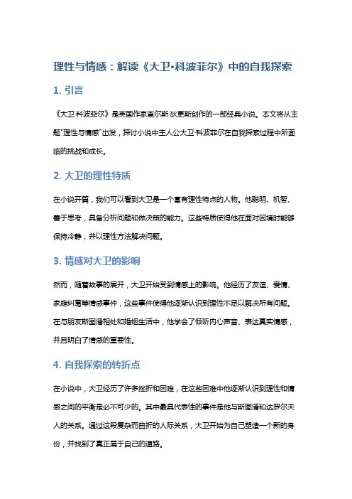 《理性与情感：解读《大卫·科波菲尔》中的自我探索》