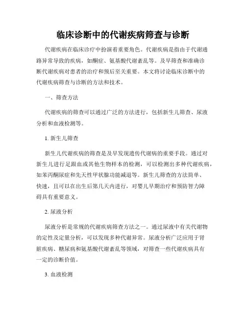 临床诊断中的代谢疾病筛查与诊断