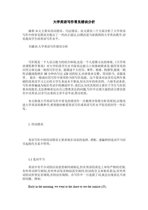 大学英语写作常见错误分析