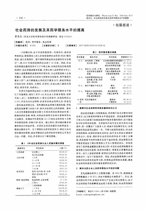 社会药房的发展及其药学服务水平的提高