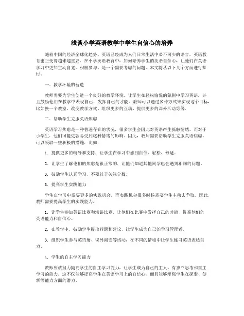 浅谈小学英语教学中学生自信心的培养