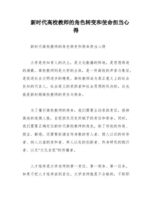 新时代高校教师的角色转变和使命担当心得