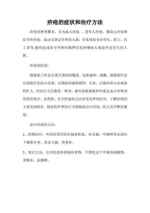 疥疮的症状和治疗方法