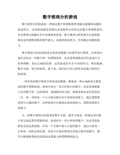 数字推理分析游戏