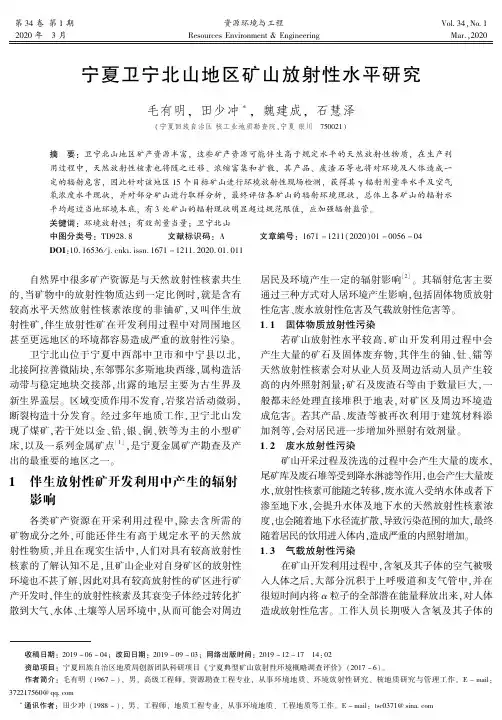 宁夏卫宁北山地区矿山放射性水平研究