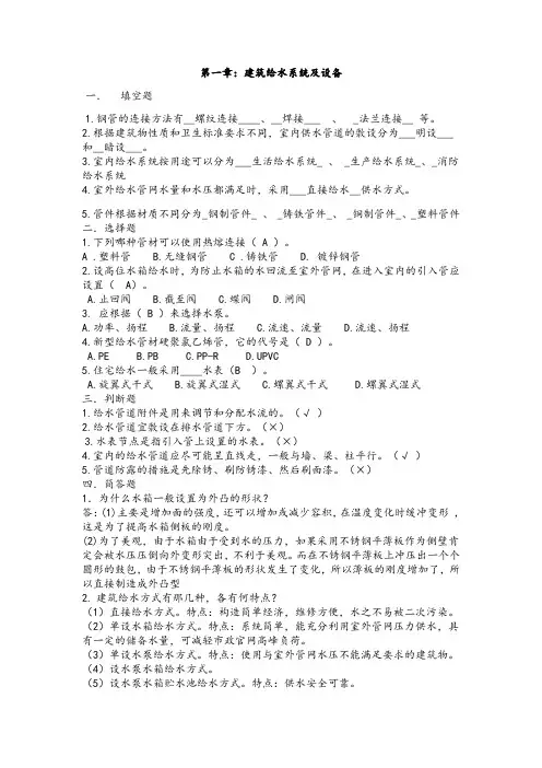 建筑设备工程管理1402班习题汇总