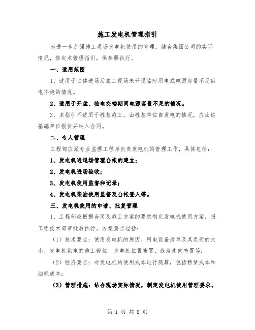 施工发电机管理指引(三篇)