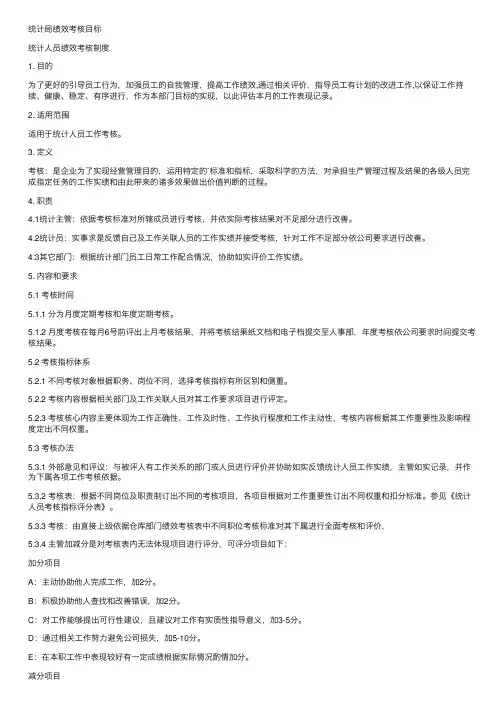 统计局绩效考核目标