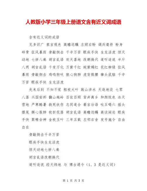 人教版小学三年级上册语文含有近义词成语