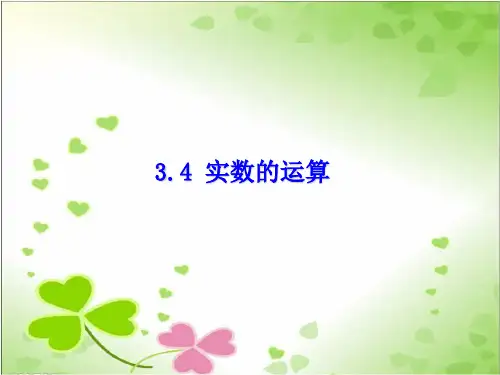 2022年浙教初中数学七上《实数的运算》PPT课件